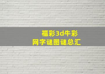 福彩3d牛彩网字谜图谜总汇