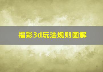 福彩3d玩法规则图解