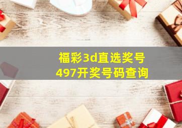 福彩3d直选奖号497开奖号码查询