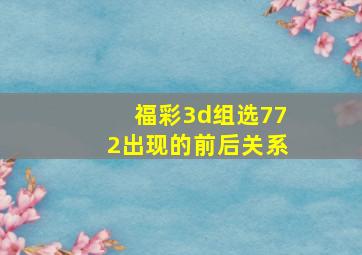 福彩3d组选772出现的前后关系