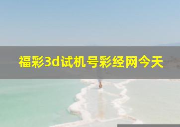 福彩3d试机号彩经网今天