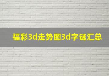 福彩3d走势图3d字谜汇总