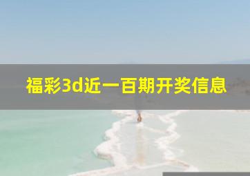 福彩3d近一百期开奖信息