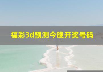 福彩3d预测今晚开奖号码