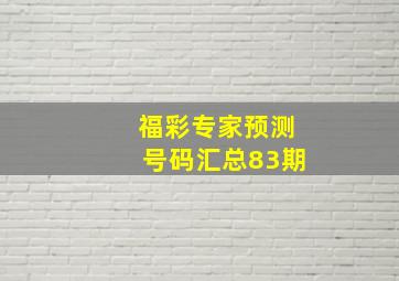 福彩专家预测号码汇总83期