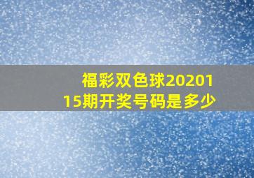 福彩双色球2020115期开奖号码是多少