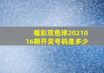 福彩双色球2021016期开奖号码是多少