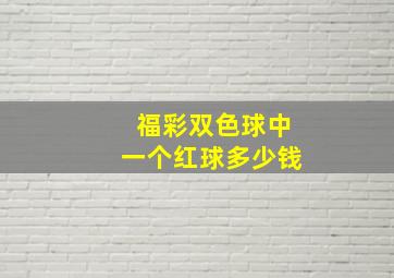 福彩双色球中一个红球多少钱