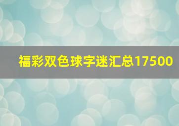 福彩双色球字迷汇总17500