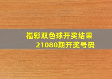 福彩双色球开奖结果21080期开奖号码