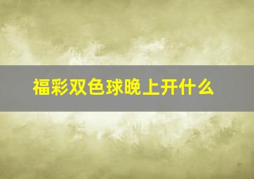 福彩双色球晚上开什么