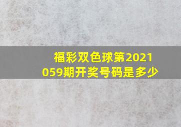 福彩双色球第2021059期开奖号码是多少