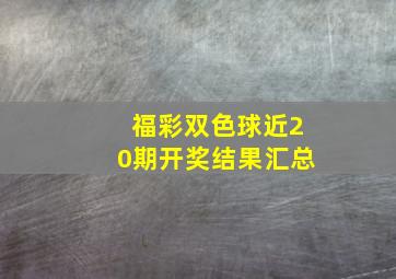 福彩双色球近20期开奖结果汇总