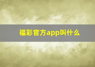 福彩官方app叫什么