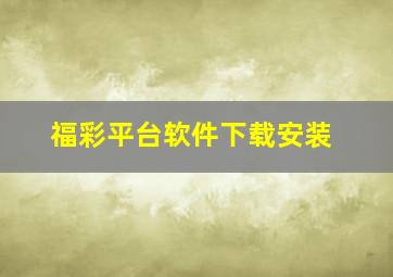 福彩平台软件下载安装