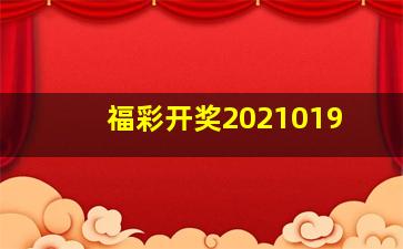 福彩开奖2021019