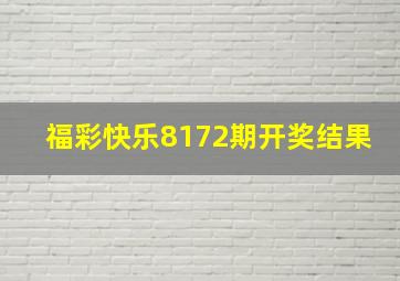 福彩快乐8172期开奖结果