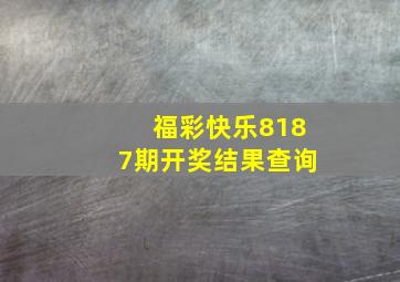 福彩快乐8187期开奖结果查询