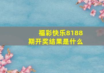 福彩快乐8188期开奖结果是什么