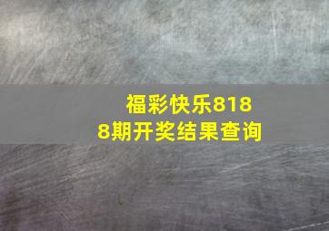 福彩快乐8188期开奖结果查询