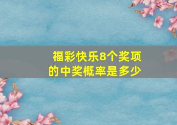 福彩快乐8个奖项的中奖概率是多少