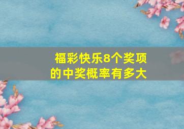 福彩快乐8个奖项的中奖概率有多大