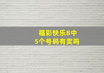 福彩快乐8中5个号码有奖吗