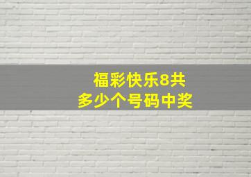 福彩快乐8共多少个号码中奖