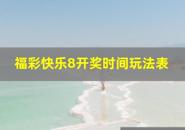 福彩快乐8开奖时间玩法表