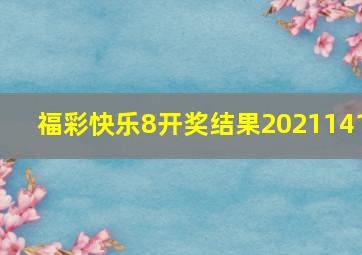 福彩快乐8开奖结果2021141