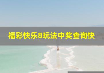 福彩快乐8玩法中奖查询快