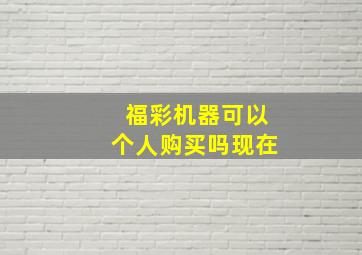 福彩机器可以个人购买吗现在