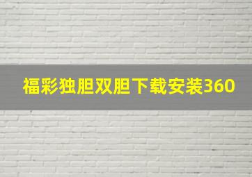 福彩独胆双胆下载安装360