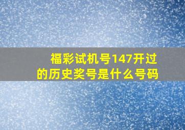 福彩试机号147开过的历史奖号是什么号码