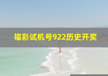 福彩试机号922历史开奖