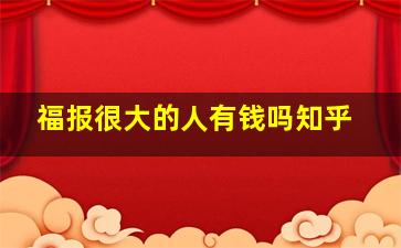 福报很大的人有钱吗知乎