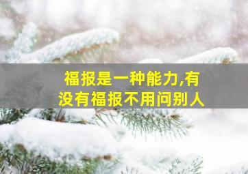 福报是一种能力,有没有福报不用问别人