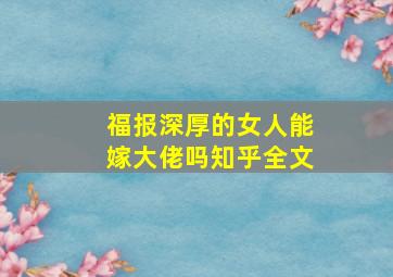 福报深厚的女人能嫁大佬吗知乎全文