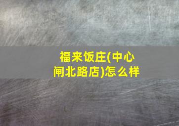 福来饭庄(中心闸北路店)怎么样