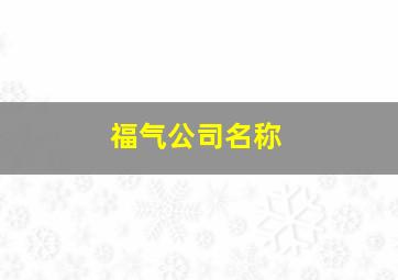 福气公司名称