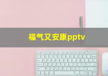 福气又安康pptv