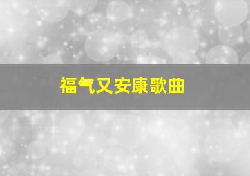 福气又安康歌曲