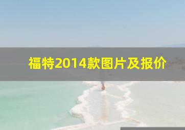 福特2014款图片及报价