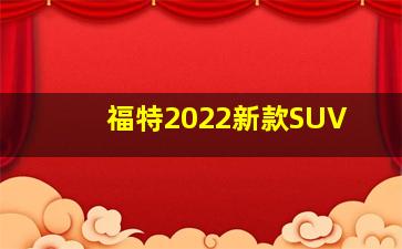 福特2022新款SUV