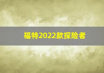 福特2022款探险者