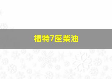 福特7座柴油