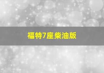 福特7座柴油版