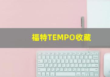 福特TEMPO收藏