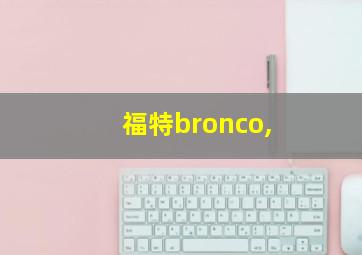 福特bronco,