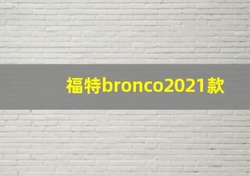 福特bronco2021款